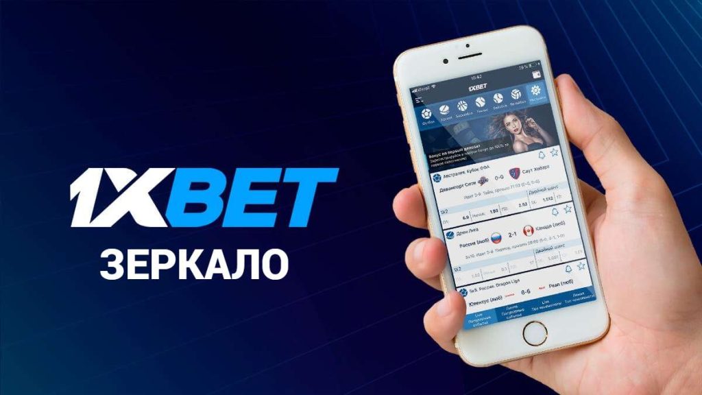 1xBet зеркало