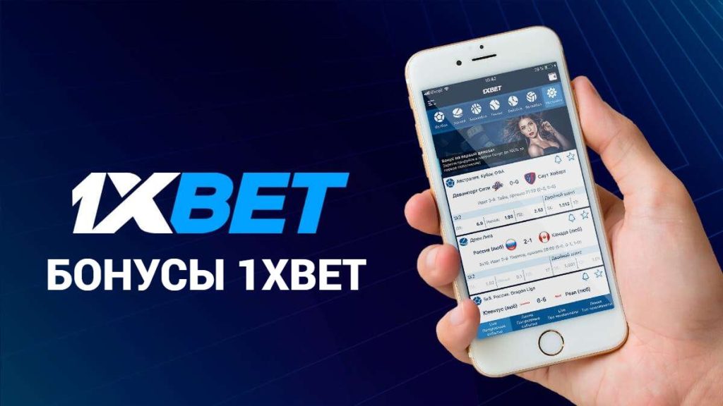 Бонусы и Акции 1xbet