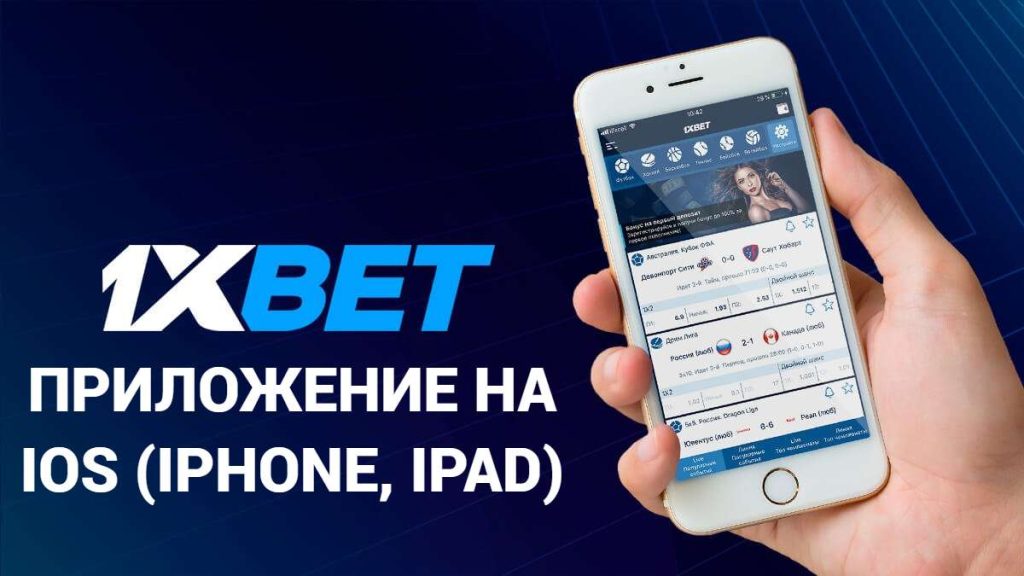 Скачать на iPhone 1xBet на iOS (iPhone, iPad)